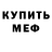 Меф мяу мяу мука Samanta Ren